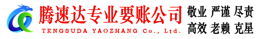 广东腾速达收债公司